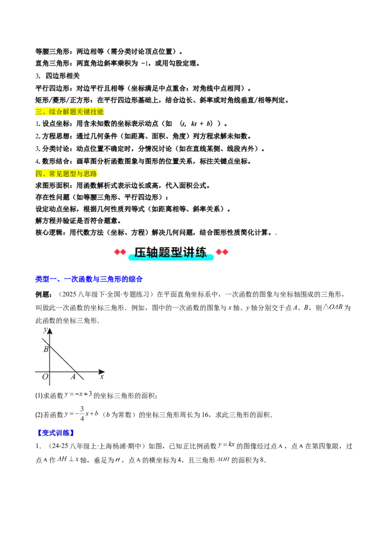 专题19一次函数与几何图形综合的五种考法（学生版）_初中数学_八年级数学下册（人教版）_压轴题攻略-V9_2025版
