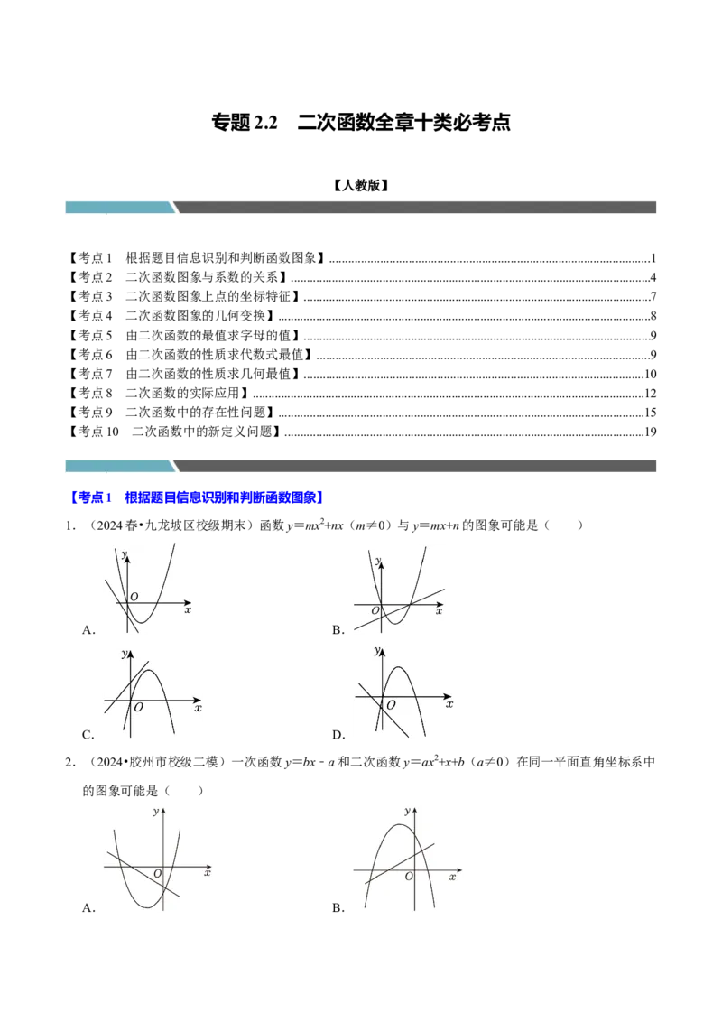专题2.2二次函数全章十类必考点（必考点分类集训）（人教版）（学生版）_初中数学_九年级数学上册（人教版）_考点分类必刷题-U181