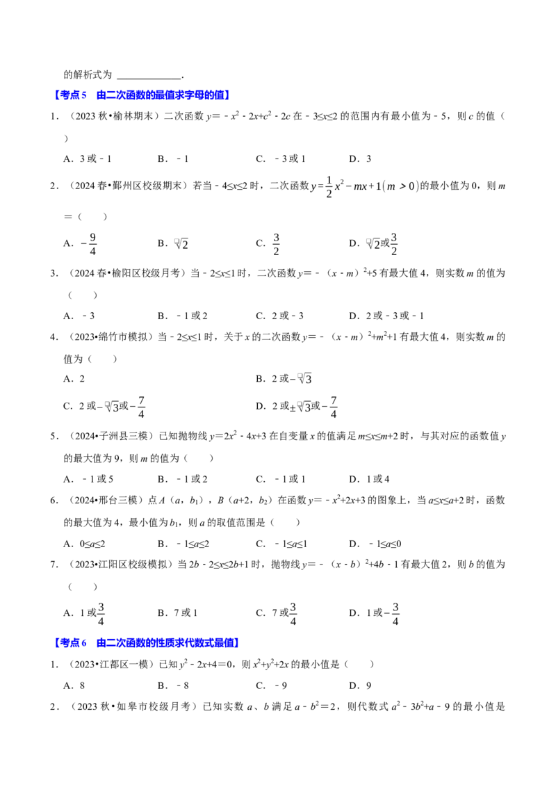 专题2.2二次函数全章十类必考点（必考点分类集训）（人教版）（学生版）_初中数学_九年级数学上册（人教版）_考点分类必刷题-U181