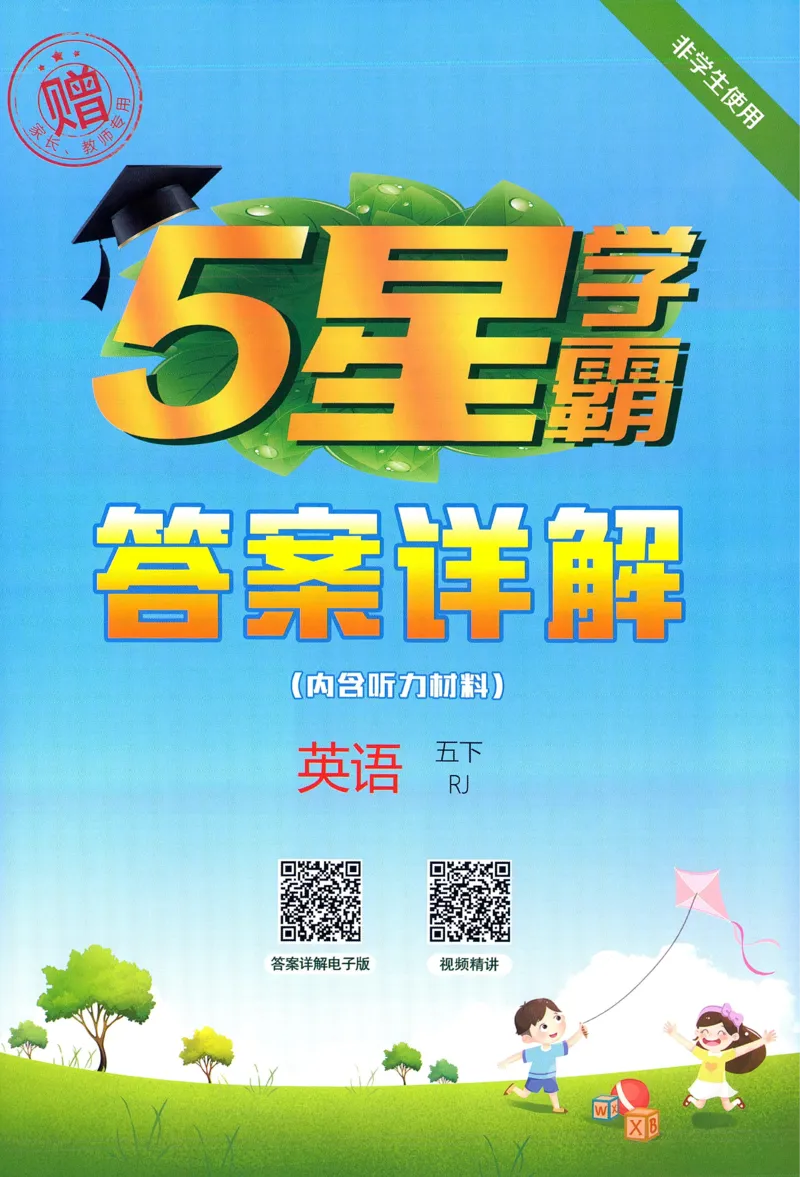 答案RJ英语5下_21练习题+试卷合集多套完整版_-26春《五星学霸》_26春《五星学霸》英语RJ5下