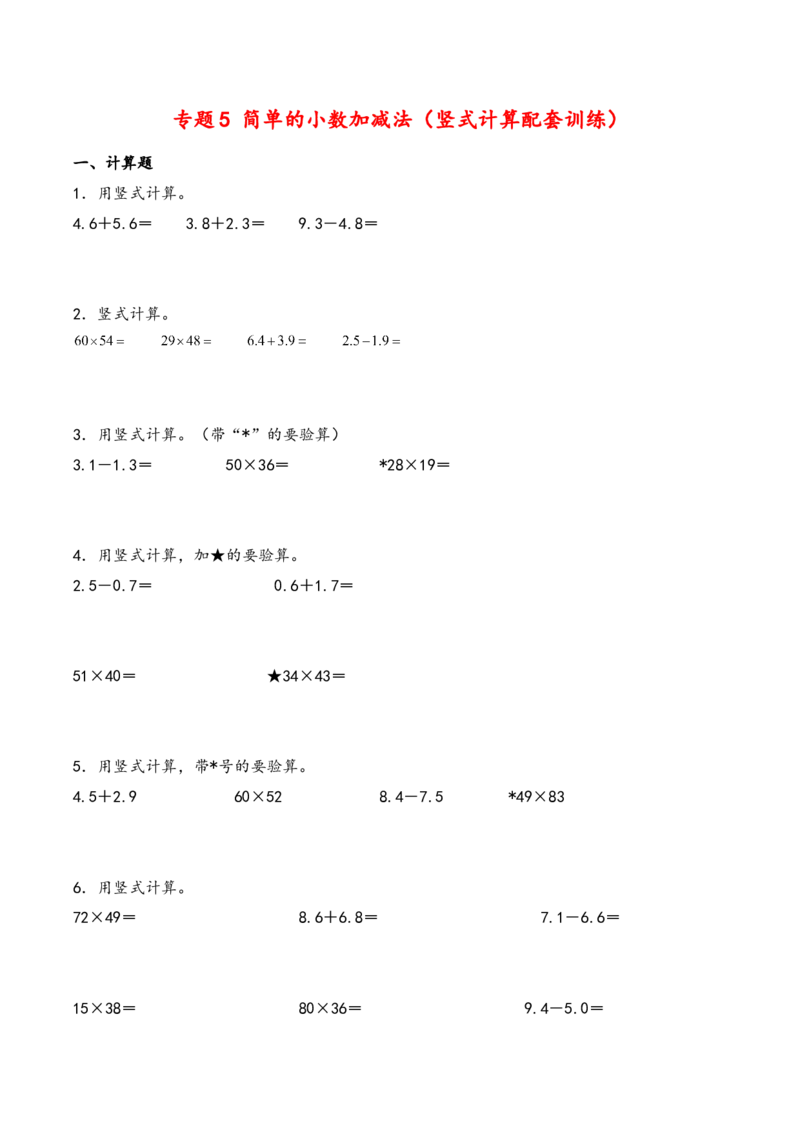 专题5简单的小数加减法（竖式计算配套训练）-三年级下册数学计算大通关（苏教版）(1)_三年级数学下册（苏教版）_计算题专项-T1_2024版
