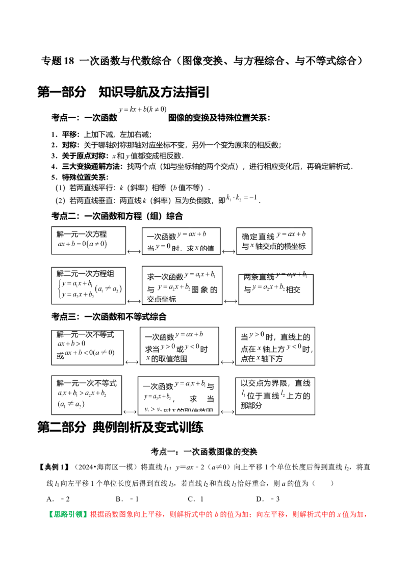专题18一次函数与代数综合（图像变换、与方程综合、与不等式综合）（教师版）_初中数学_八年级数学下册（人教版）_专题训练+提分专项训练-V6