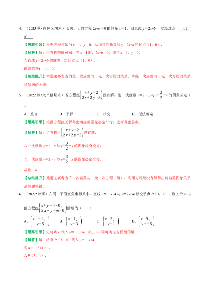 专题18一次函数与代数综合（图像变换、与方程综合、与不等式综合）（教师版）_初中数学_八年级数学下册（人教版）_专题训练+提分专项训练-V6