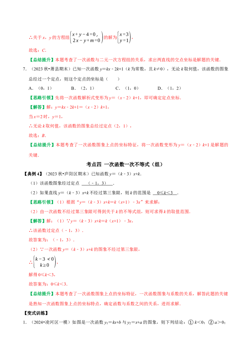 专题18一次函数与代数综合（图像变换、与方程综合、与不等式综合）（教师版）_初中数学_八年级数学下册（人教版）_专题训练+提分专项训练-V6