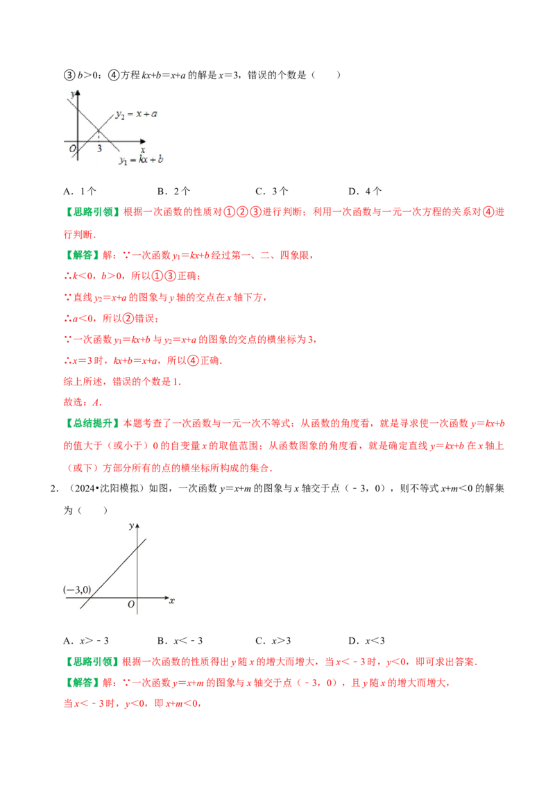 专题18一次函数与代数综合（图像变换、与方程综合、与不等式综合）（教师版）_初中数学_八年级数学下册（人教版）_专题训练+提分专项训练-V6