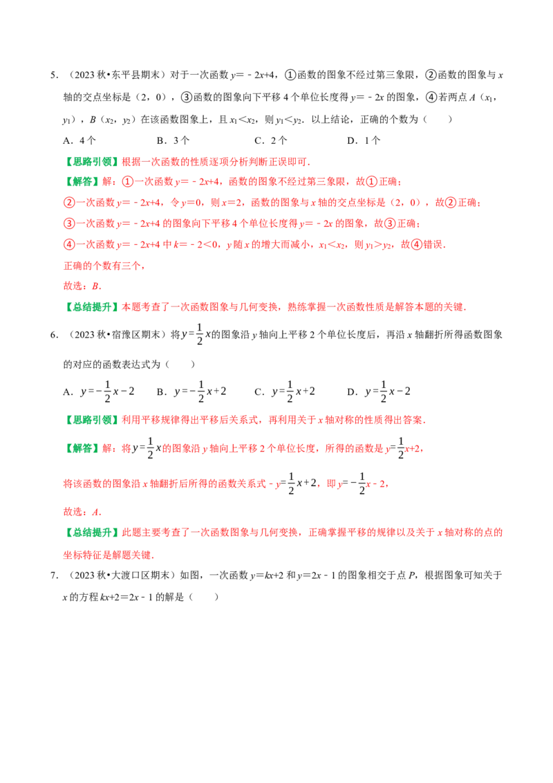专题18一次函数与代数综合（图像变换、与方程综合、与不等式综合）（教师版）_初中数学_八年级数学下册（人教版）_专题训练+提分专项训练-V6