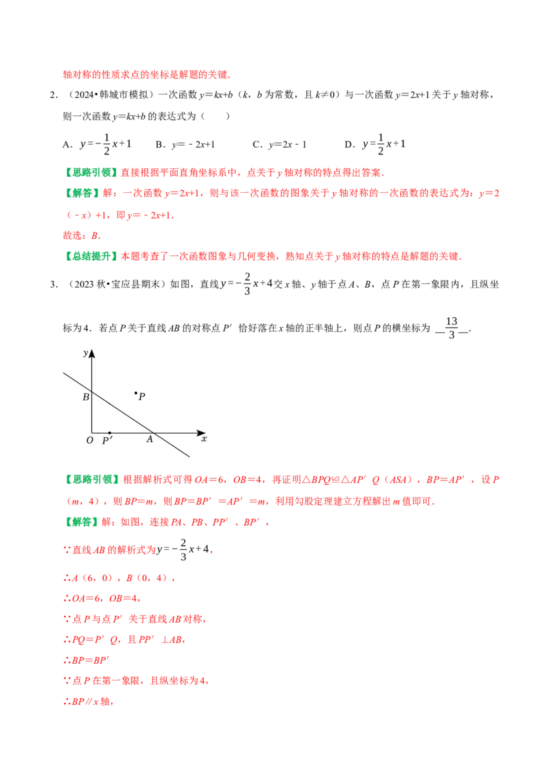 专题18一次函数与代数综合（图像变换、与方程综合、与不等式综合）（教师版）_初中数学_八年级数学下册（人教版）_专题训练+提分专项训练-V6