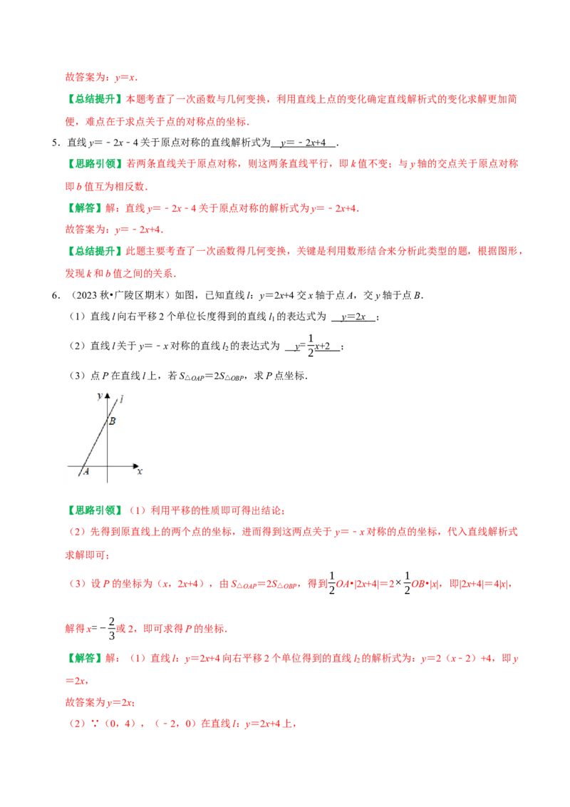 专题18一次函数与代数综合（图像变换、与方程综合、与不等式综合）（教师版）_初中数学_八年级数学下册（人教版）_专题训练+提分专项训练-V6