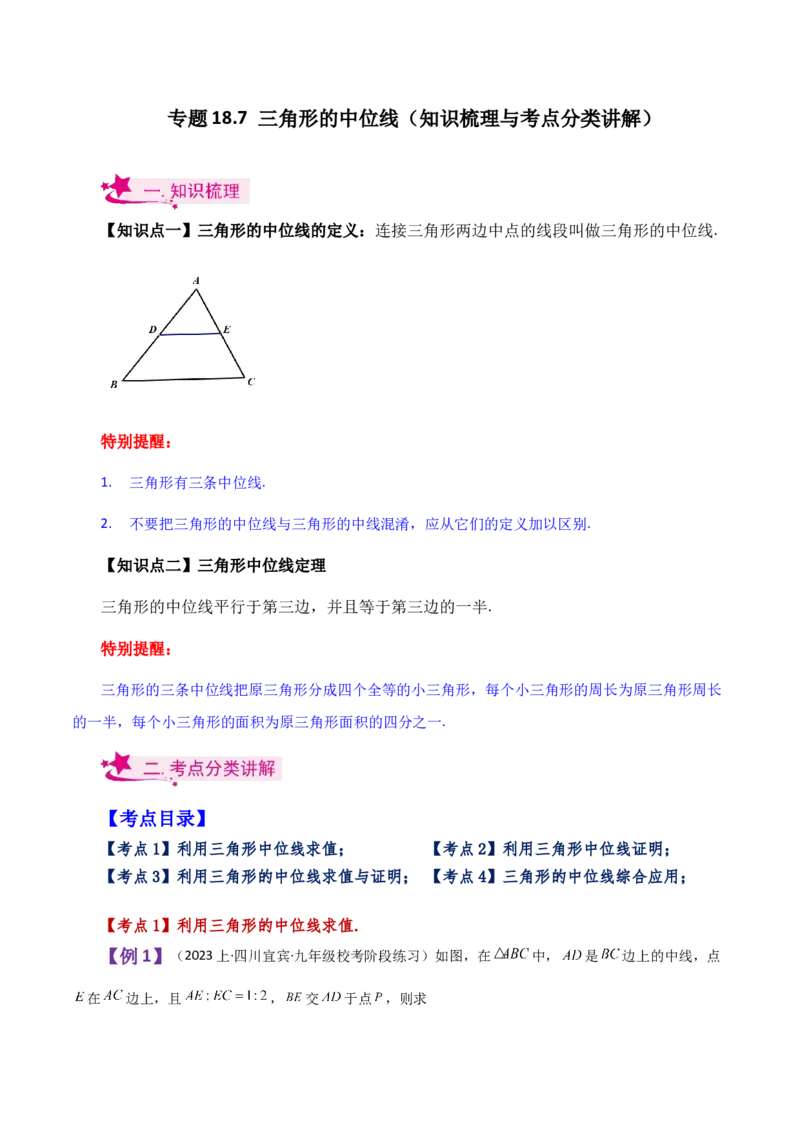 专题18.7三角形的中位线（知识梳理与考点分类讲解）-（人教版）_初中数学_八年级数学下册（人教版）_专题突破练习-V4