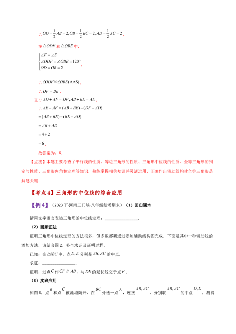 专题18.7三角形的中位线（知识梳理与考点分类讲解）-（人教版）_初中数学_八年级数学下册（人教版）_专题突破练习-V4