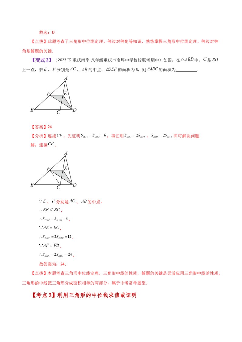 专题18.7三角形的中位线（知识梳理与考点分类讲解）-（人教版）_初中数学_八年级数学下册（人教版）_专题突破练习-V4