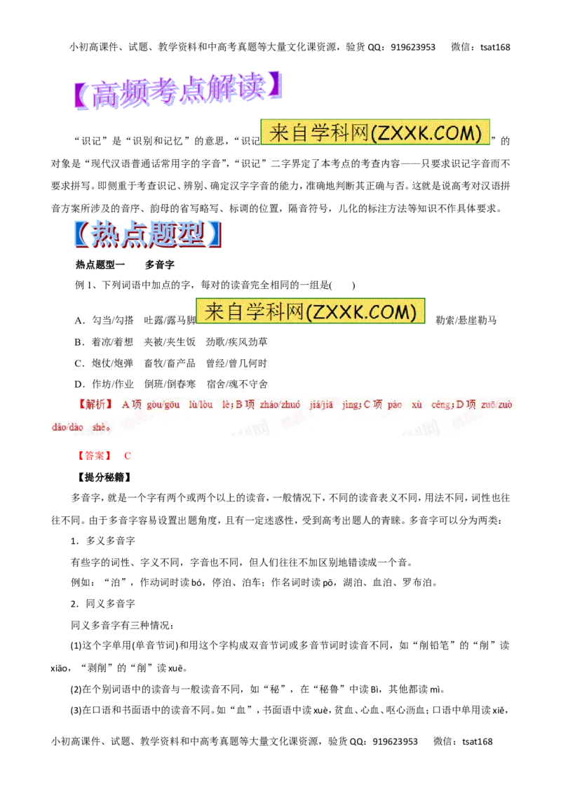 专题01识记现代汉语普通话的字音-2017年高考语文热点题型和提分秘籍（解析版）_高语_1高中语文_2017年高考语文热点题型和提分秘籍（全套打包64份）