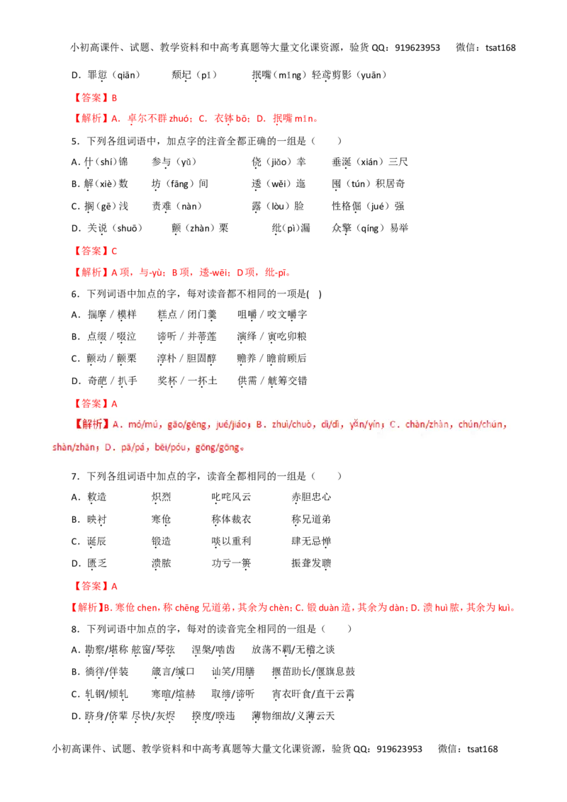 专题01识记现代汉语普通话的字音-2017年高考语文热点题型和提分秘籍（解析版）_高语_1高中语文_2017年高考语文热点题型和提分秘籍（全套打包64份）