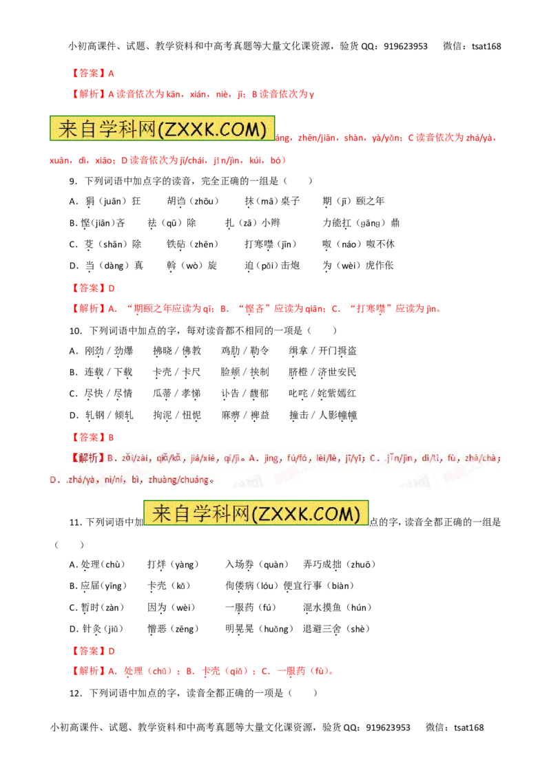 专题01识记现代汉语普通话的字音-2017年高考语文热点题型和提分秘籍（解析版）_高语_1高中语文_2017年高考语文热点题型和提分秘籍（全套打包64份）