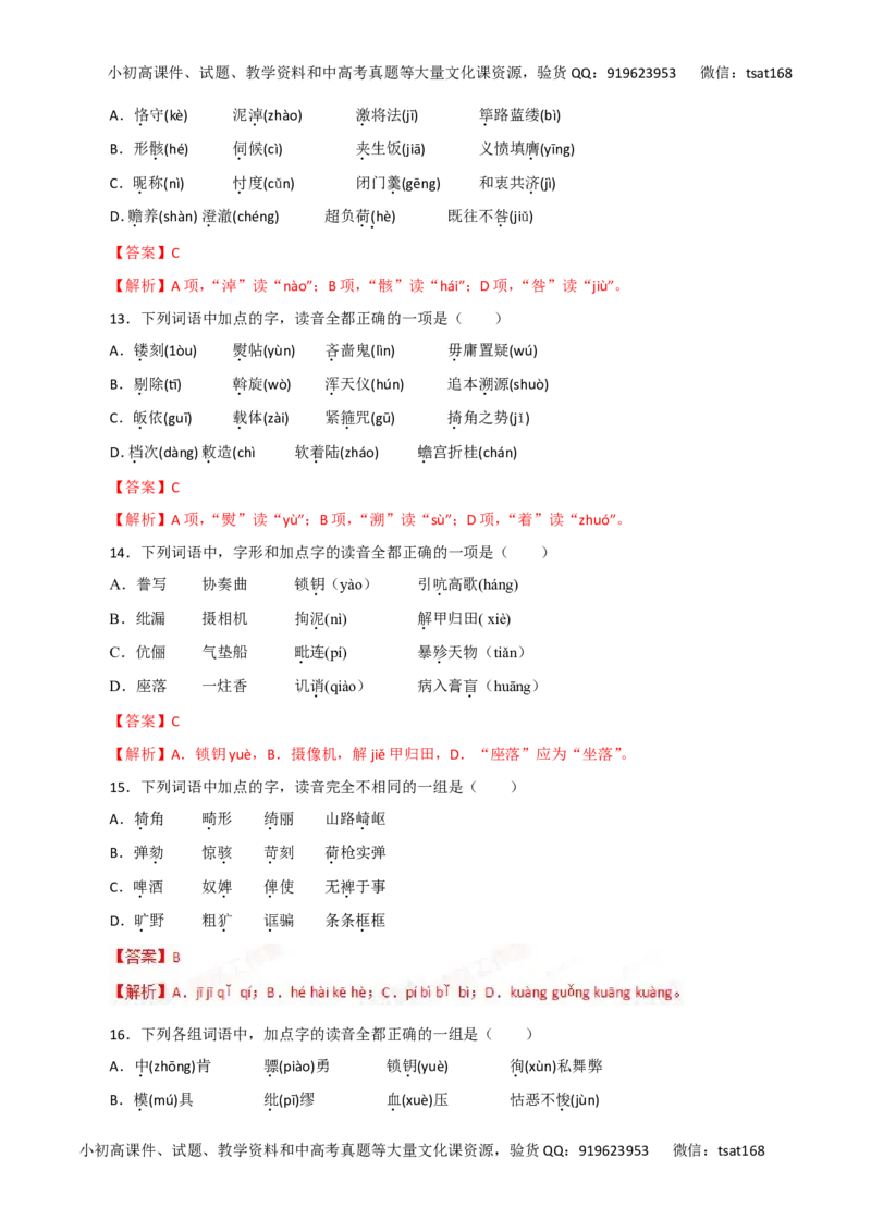 专题01识记现代汉语普通话的字音-2017年高考语文热点题型和提分秘籍（解析版）_高语_1高中语文_2017年高考语文热点题型和提分秘籍（全套打包64份）