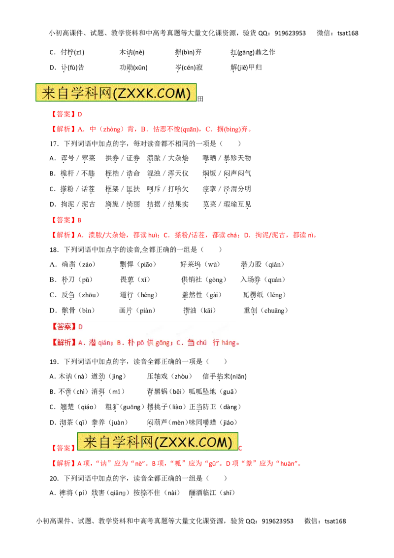 专题01识记现代汉语普通话的字音-2017年高考语文热点题型和提分秘籍（解析版）_高语_1高中语文_2017年高考语文热点题型和提分秘籍（全套打包64份）