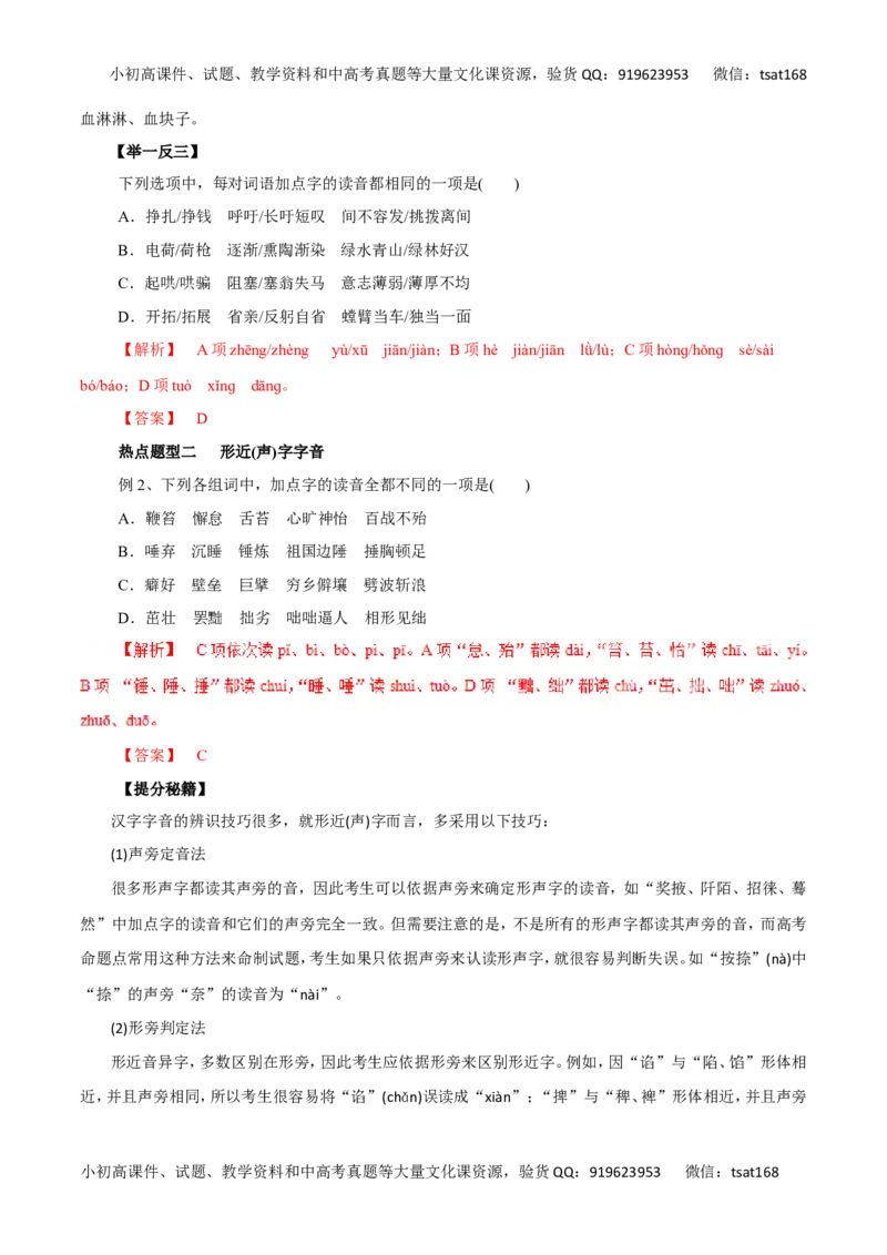 专题01识记现代汉语普通话的字音-2017年高考语文热点题型和提分秘籍（解析版）_高语_1高中语文_2017年高考语文热点题型和提分秘籍（全套打包64份）