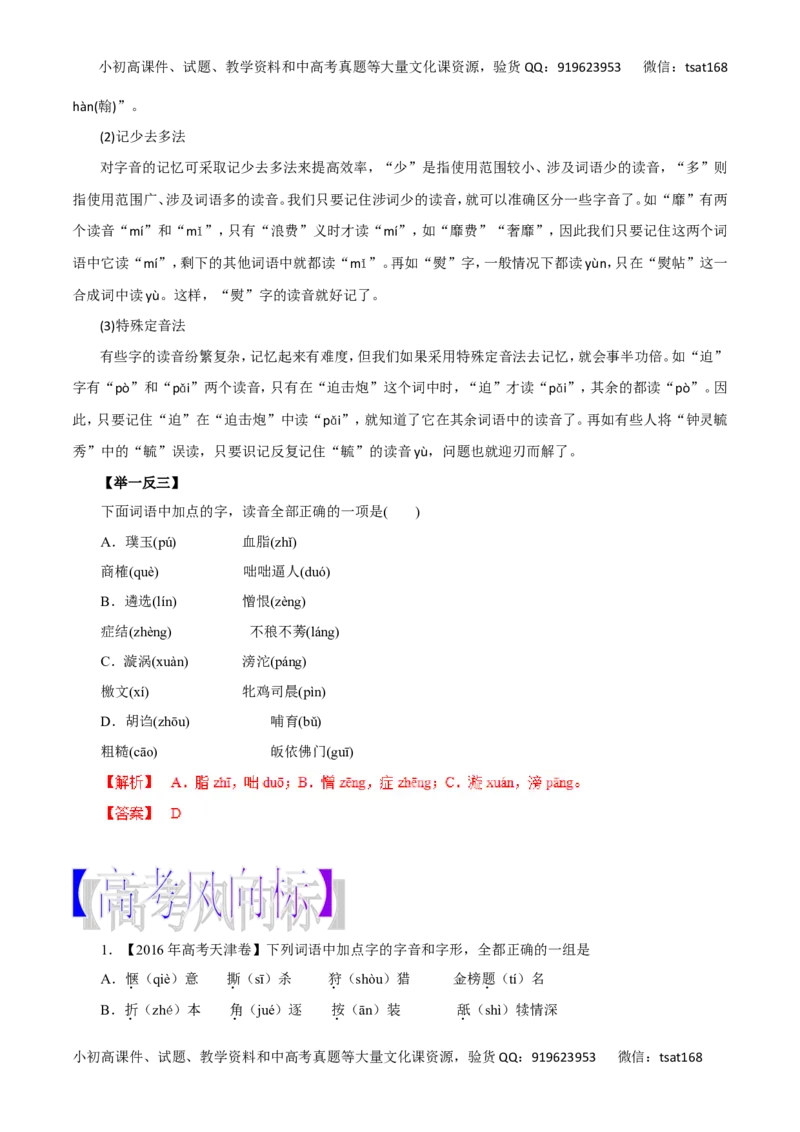 专题01识记现代汉语普通话的字音-2017年高考语文热点题型和提分秘籍（解析版）_高语_1高中语文_2017年高考语文热点题型和提分秘籍（全套打包64份）