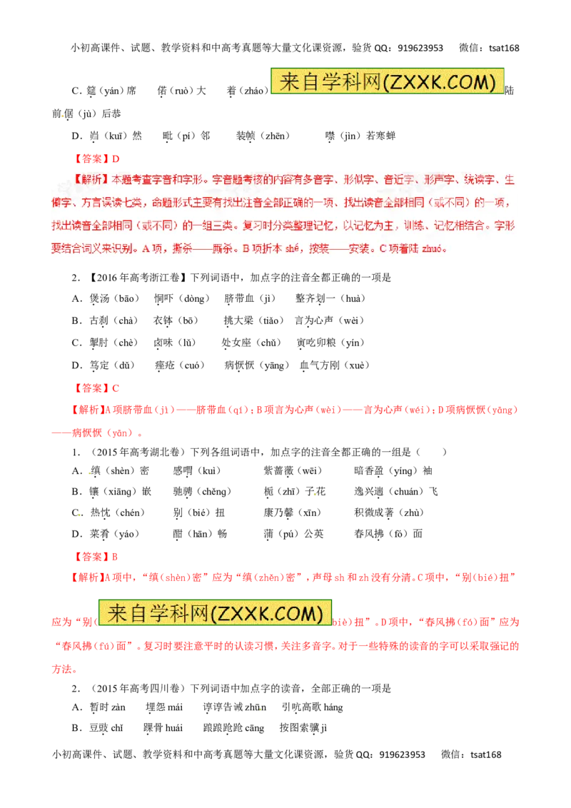 专题01识记现代汉语普通话的字音-2017年高考语文热点题型和提分秘籍（解析版）_高语_1高中语文_2017年高考语文热点题型和提分秘籍（全套打包64份）