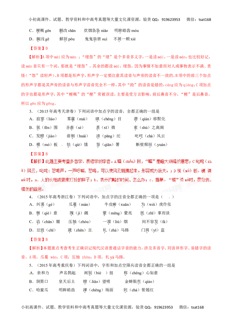 专题01识记现代汉语普通话的字音-2017年高考语文热点题型和提分秘籍（解析版）_高语_1高中语文_2017年高考语文热点题型和提分秘籍（全套打包64份）
