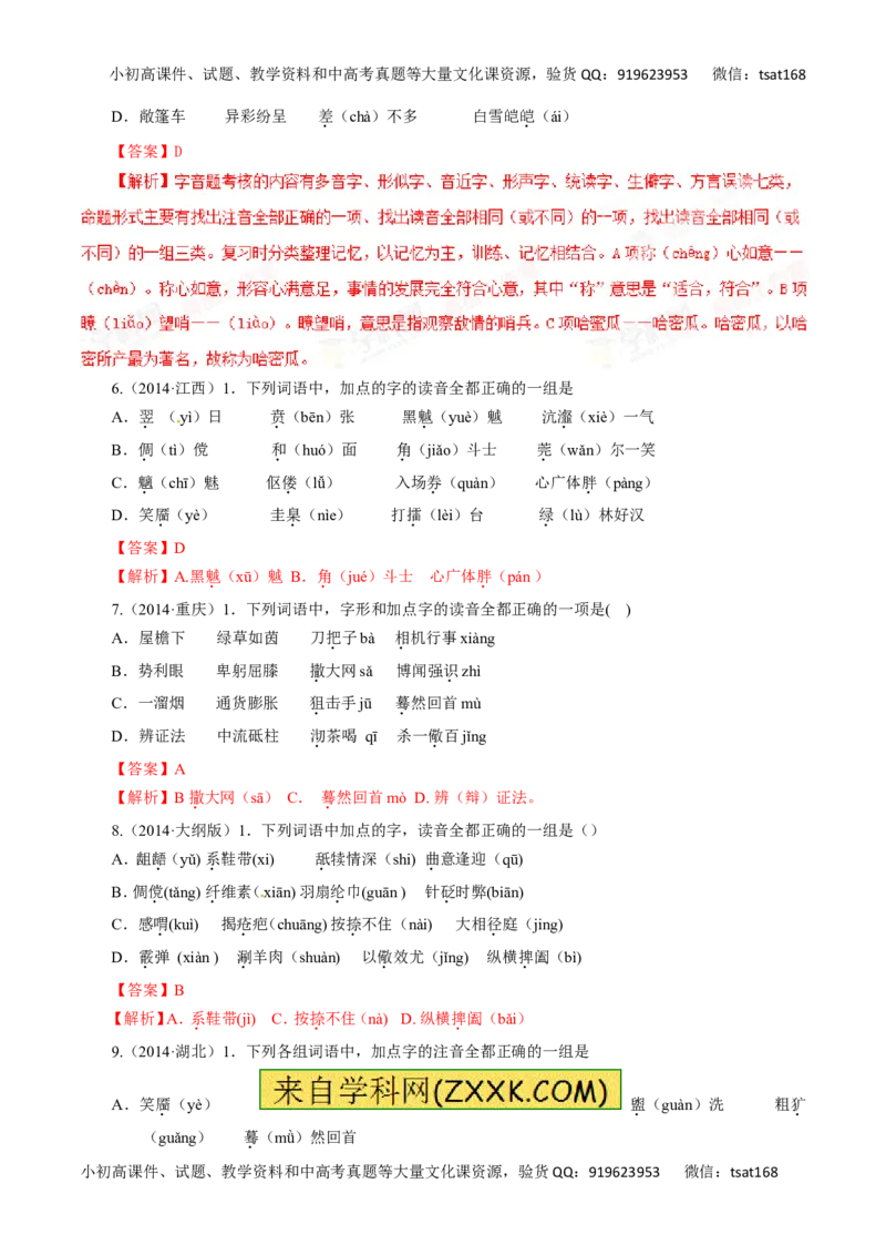 专题01识记现代汉语普通话的字音-2017年高考语文热点题型和提分秘籍（解析版）_高语_1高中语文_2017年高考语文热点题型和提分秘籍（全套打包64份）