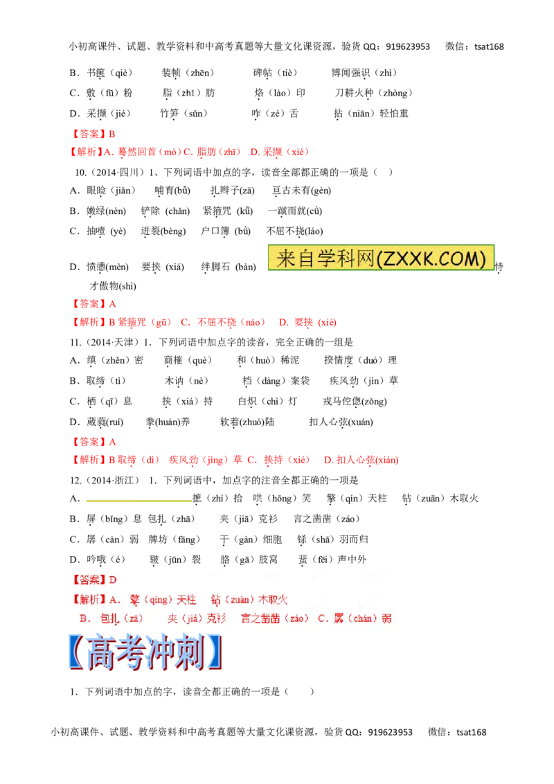 专题01识记现代汉语普通话的字音-2017年高考语文热点题型和提分秘籍（解析版）_高语_1高中语文_2017年高考语文热点题型和提分秘籍（全套打包64份）