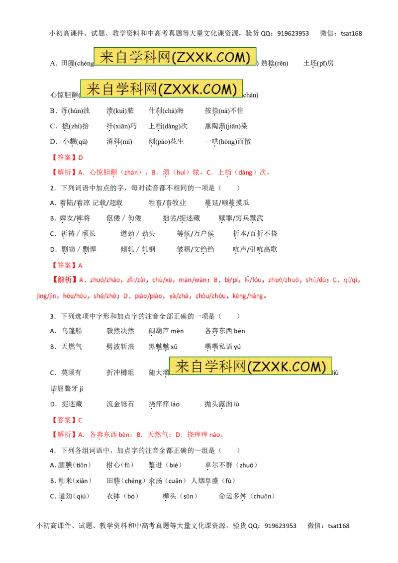 专题01识记现代汉语普通话的字音-2017年高考语文热点题型和提分秘籍（解析版）_高语_1高中语文_2017年高考语文热点题型和提分秘籍（全套打包64份）