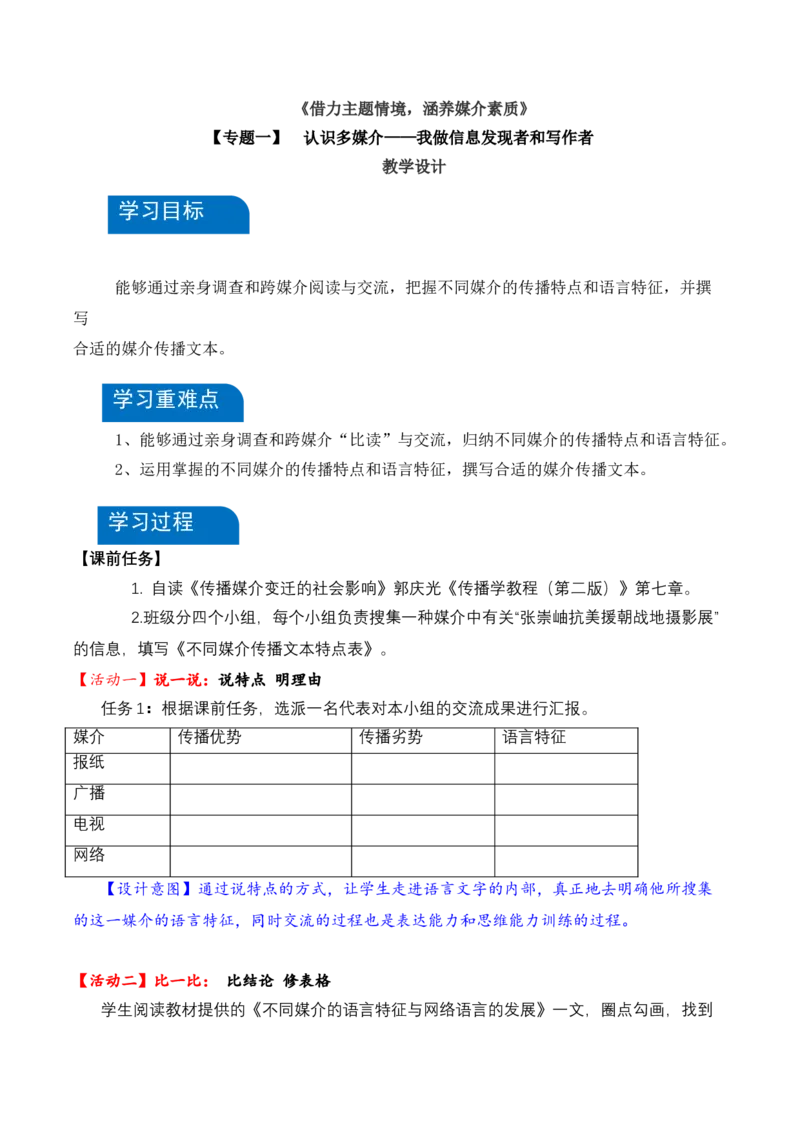 一认识多媒介（教学设计）-（统编版必修下册）_高语_高中语文_必修下册_教学设计