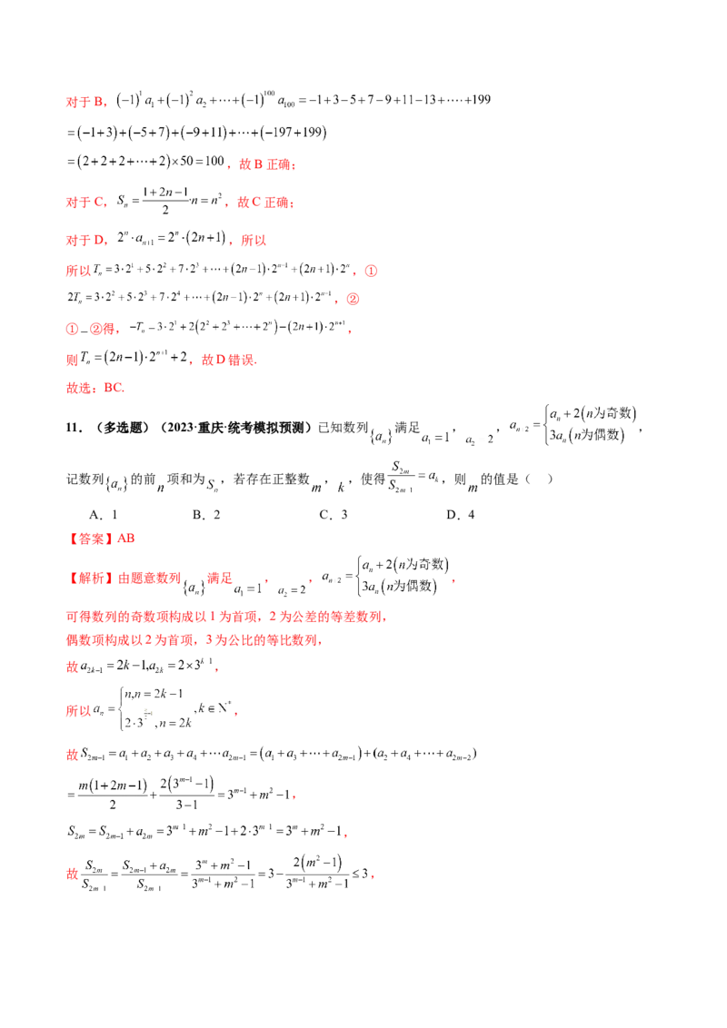 第05讲数列求和（练习）（解析版）_2.2025数学总复习_2024年新高考资料_1.2024一轮复习_2024年高考数学一轮复习讲练测（新教材新高考）_第六章数列