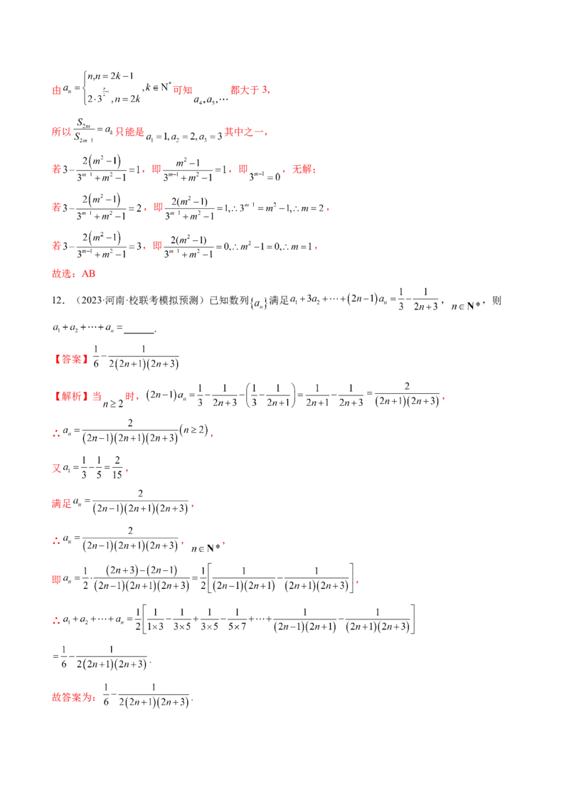 第05讲数列求和（练习）（解析版）_2.2025数学总复习_2024年新高考资料_1.2024一轮复习_2024年高考数学一轮复习讲练测（新教材新高考）_第六章数列