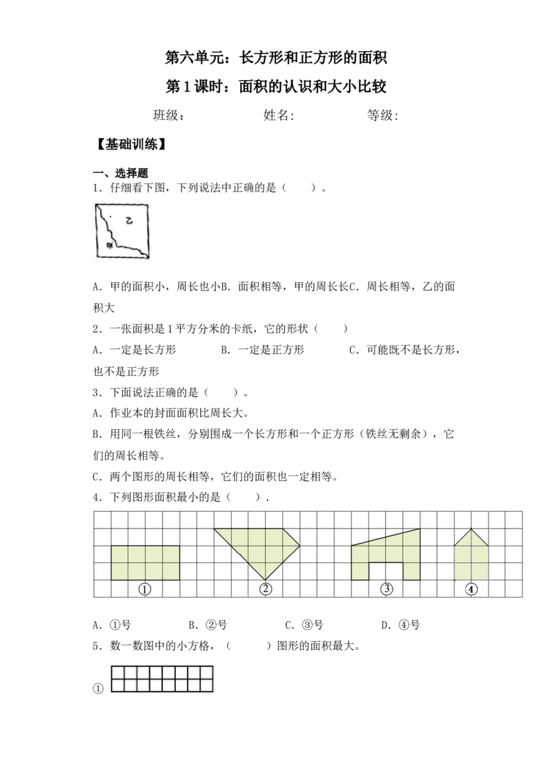 基础+拔高6.1面积的认识和大小比较三年级下册数学一课一练苏教版(1)_三年级数学下册（苏教版）_同步练习_课时练习_课时版本三
