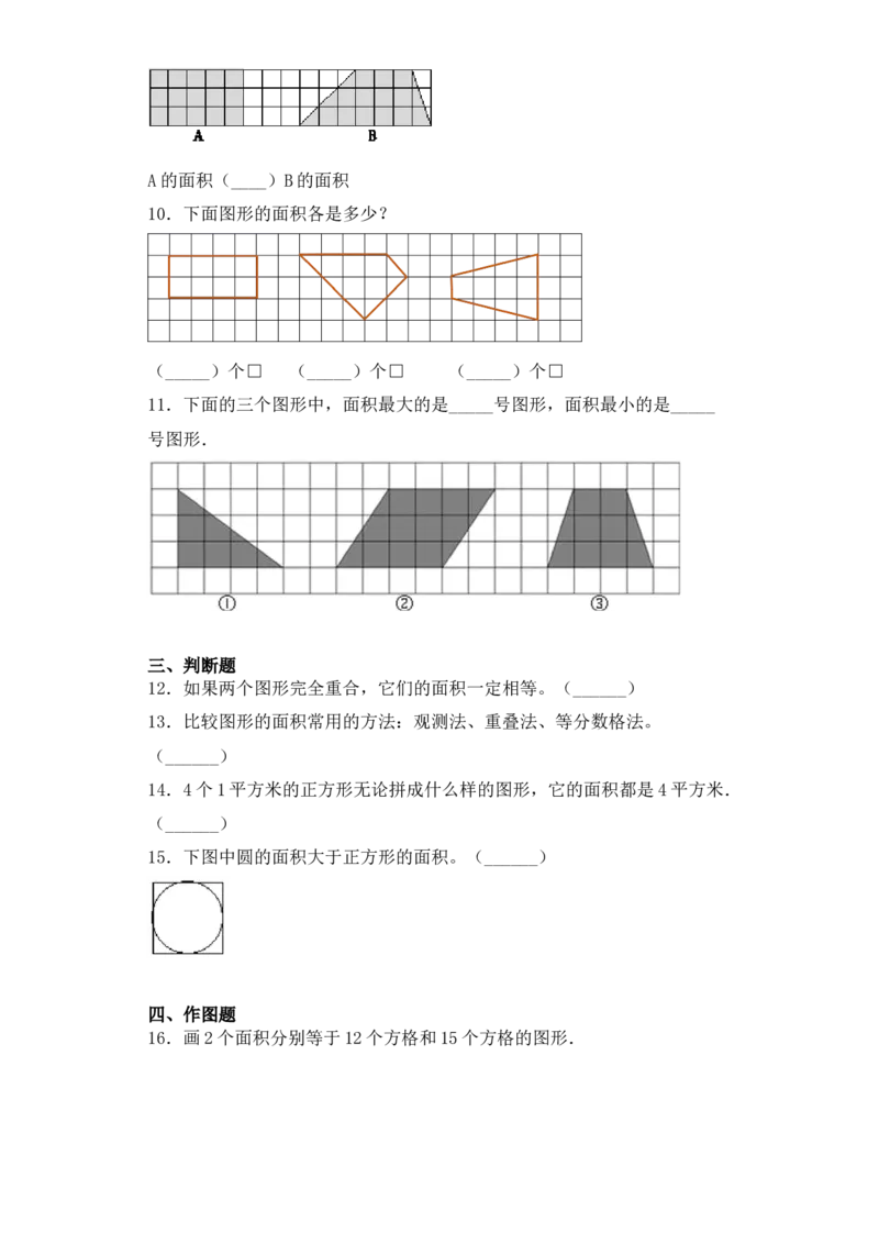 基础+拔高6.1面积的认识和大小比较三年级下册数学一课一练苏教版(1)_三年级数学下册（苏教版）_同步练习_课时练习_课时版本三