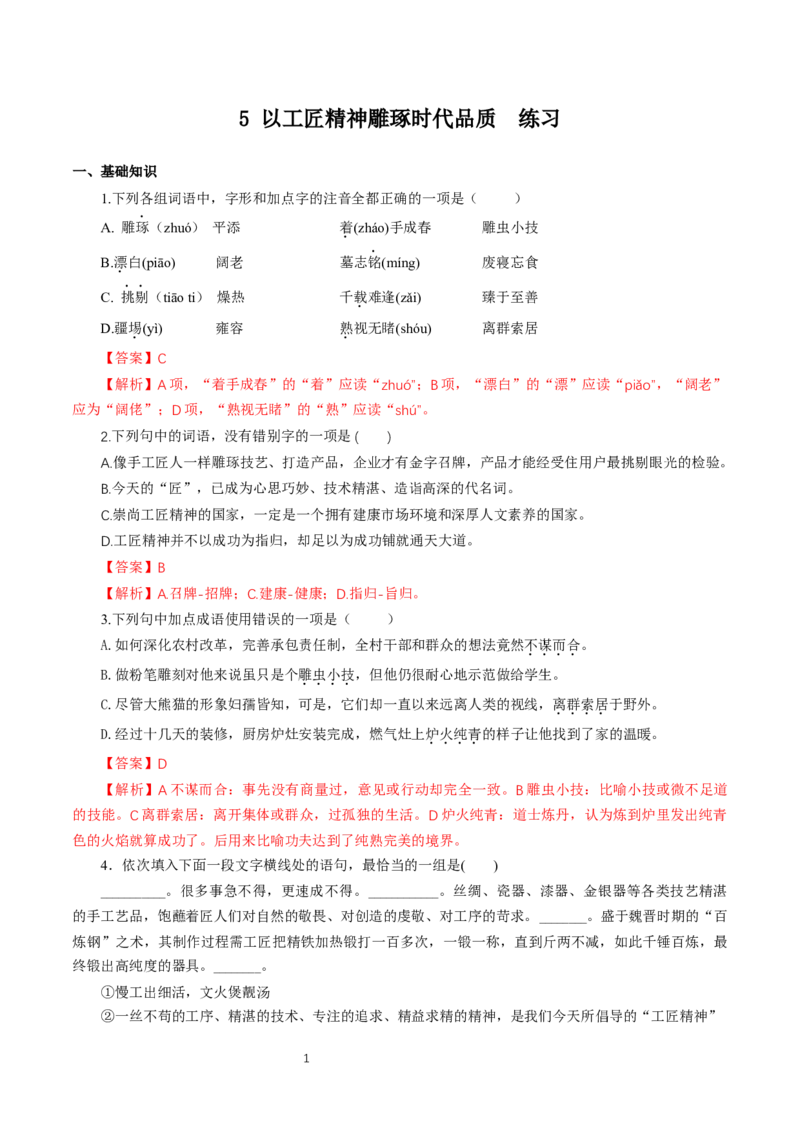 《5以工匠精神雕琢时代品质》同步练习02_高语_人教版高中语文_01部编高中语文必修上册_01第一套课件+教案_第二单元_5以工匠精神雕琢时代品质