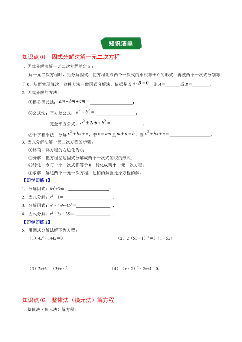 专题21.4解一元二次方程&mdash;&mdash;因式分解法（高效培优讲义）（学生版）(1)_初中数学_九年级数学上册（人教版）_同步讲义-U18_2026版