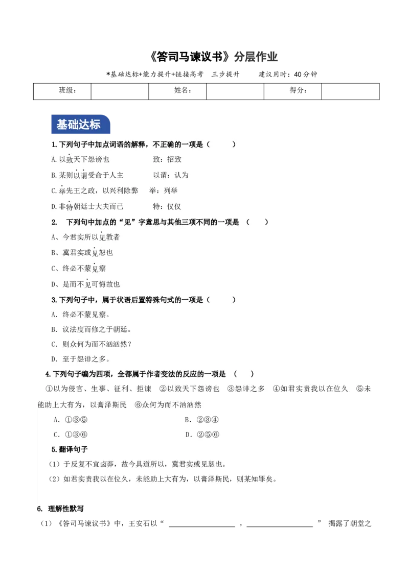 《答司马谏议书》分层作业（原卷版）_高语_高中语文_必修下册_分层作业