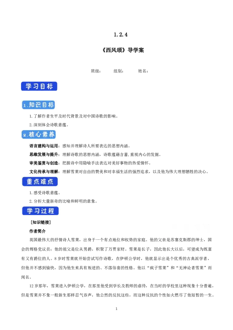 《2.4致云雀》优秀教研导学案_高语_新版高中语文_01部编高中语文必修上册_第一套课件+教案_第一单元_2.4致云雀