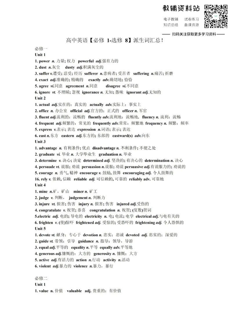 派生词高中英语必修1-选修8派生词汇总！_高中全科精选资料包_英语精选资料包_资料干货