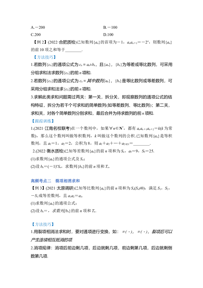 第04讲数列求和（讲）（原卷版）_2.2025数学总复习_赠品通用版（老高考）复习资料_一轮复习_2023年高考数学一轮复习讲练测（全国通用）_专题07数列