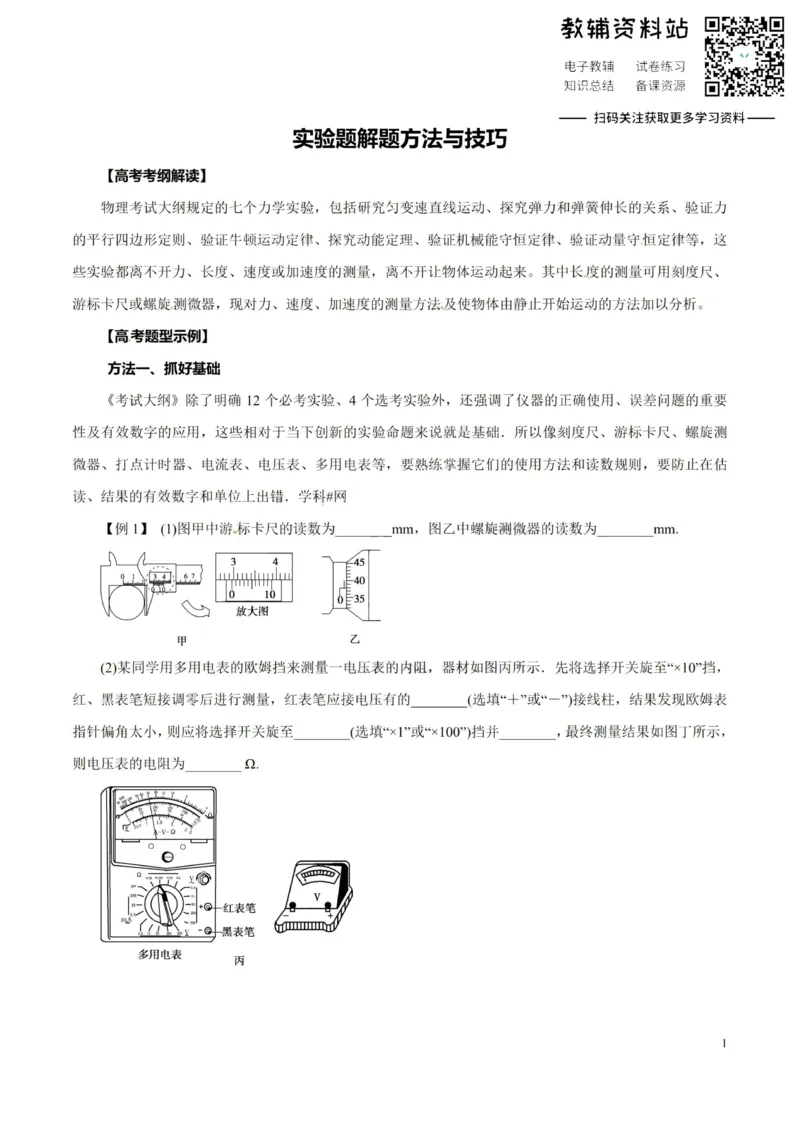 高考物理-实验题解题方法与技巧_高中全科精选资料包_物理精选资料包_解题技巧