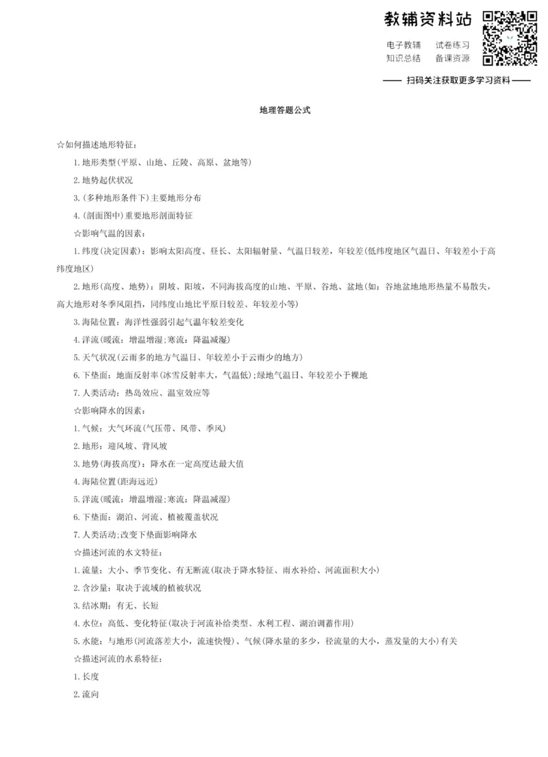 高考地理万能答题公式全归纳_00_高中全科精选资料包_地理精选资料包_解题技巧