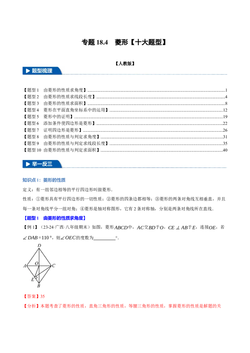 专题18.4菱形（十大题型）（举一反三）（人教版）（教师版）_初中数学_八年级数学下册（人教版）_母题专项-U66_2025版