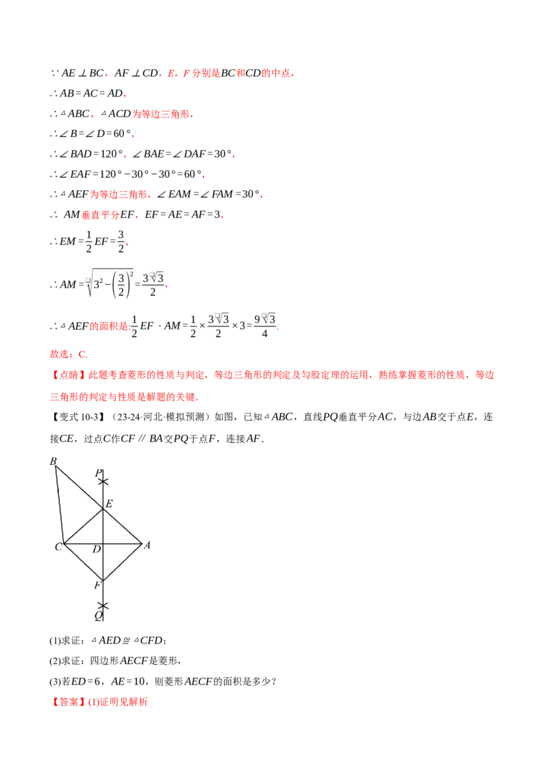 专题18.4菱形（十大题型）（举一反三）（人教版）（教师版）_初中数学_八年级数学下册（人教版）_母题专项-U66_2025版