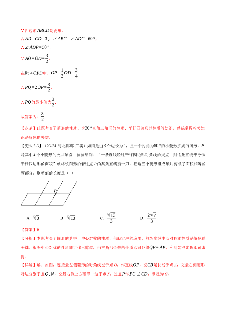 专题18.4菱形（十大题型）（举一反三）（人教版）（教师版）_初中数学_八年级数学下册（人教版）_母题专项-U66_2025版