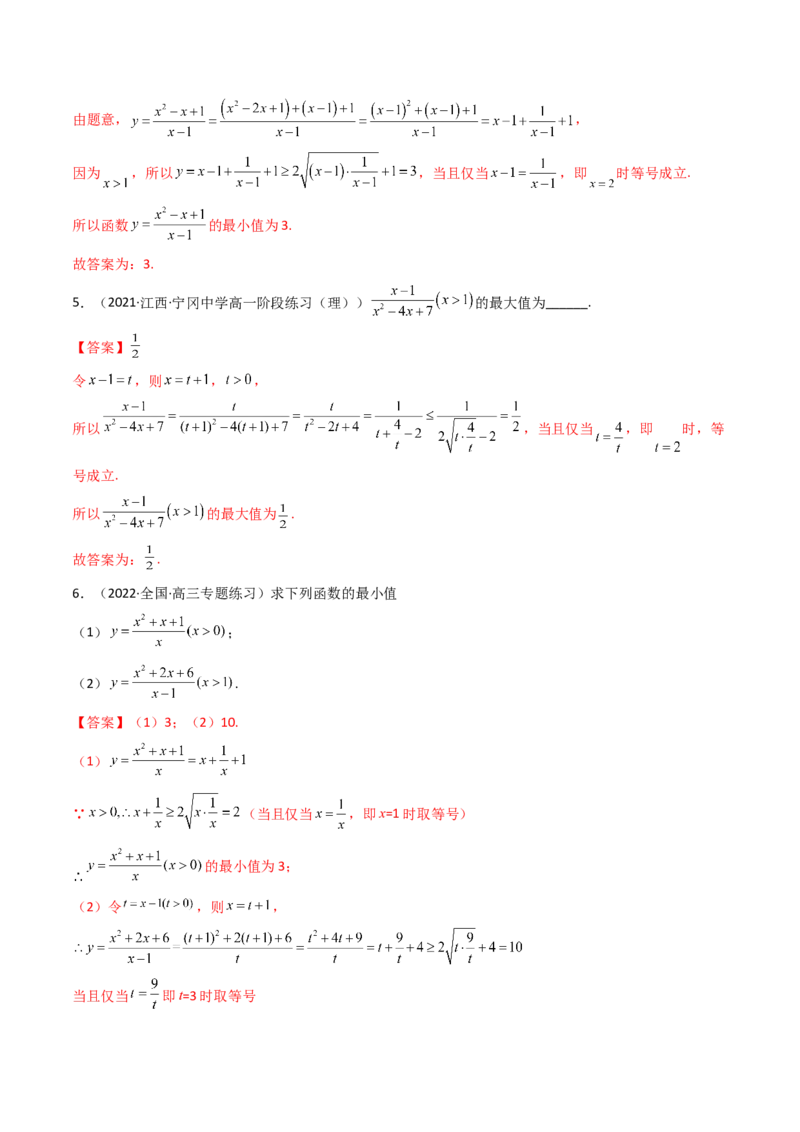 第03讲基本不等式(精讲+精练）（教师版）_2.2025数学总复习_2023年新高考资料_一轮复习_2023新高考数学一轮复习（新教材新高考）