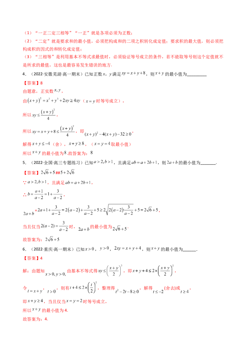 第03讲基本不等式(精讲+精练）（教师版）_2.2025数学总复习_2023年新高考资料_一轮复习_2023新高考数学一轮复习（新教材新高考）