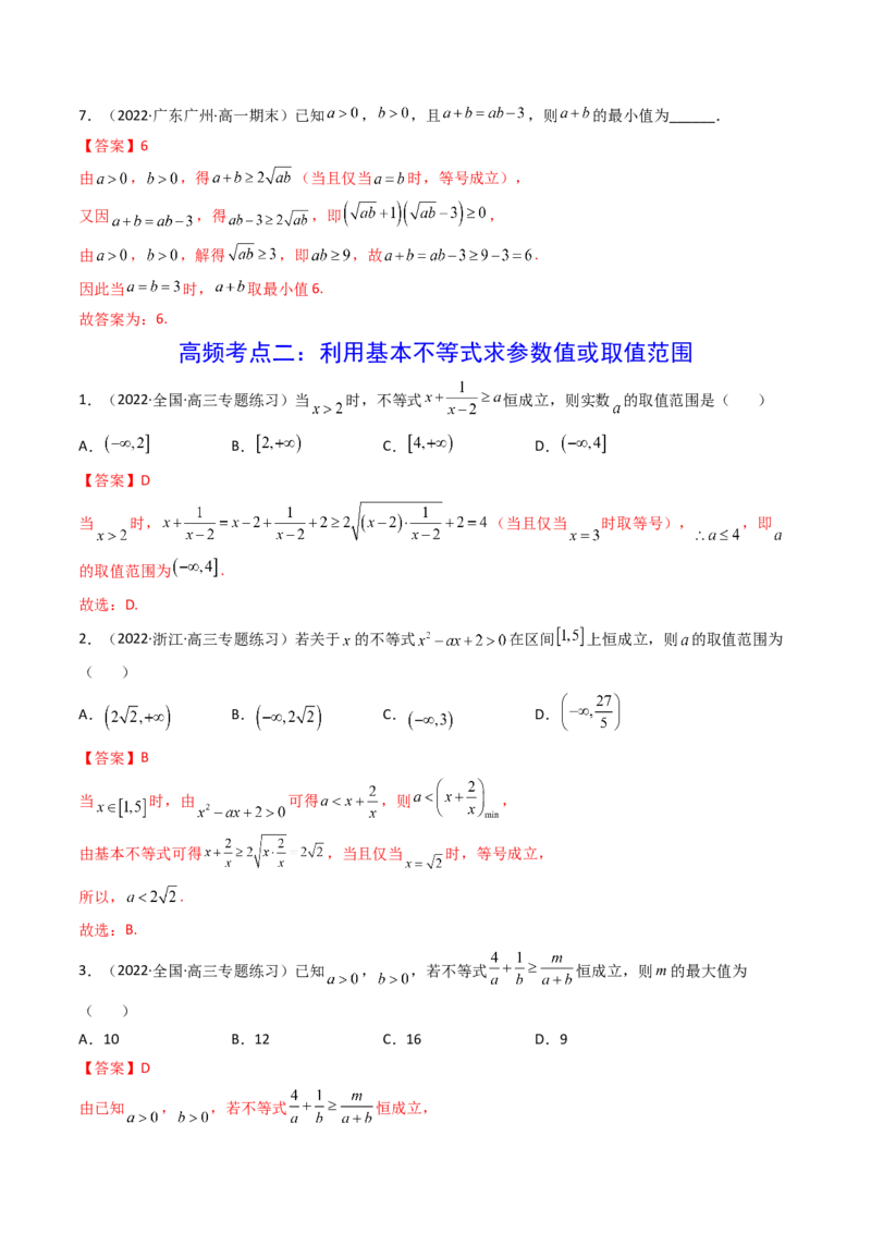 第03讲基本不等式(精讲+精练）（教师版）_2.2025数学总复习_2023年新高考资料_一轮复习_2023新高考数学一轮复习（新教材新高考）