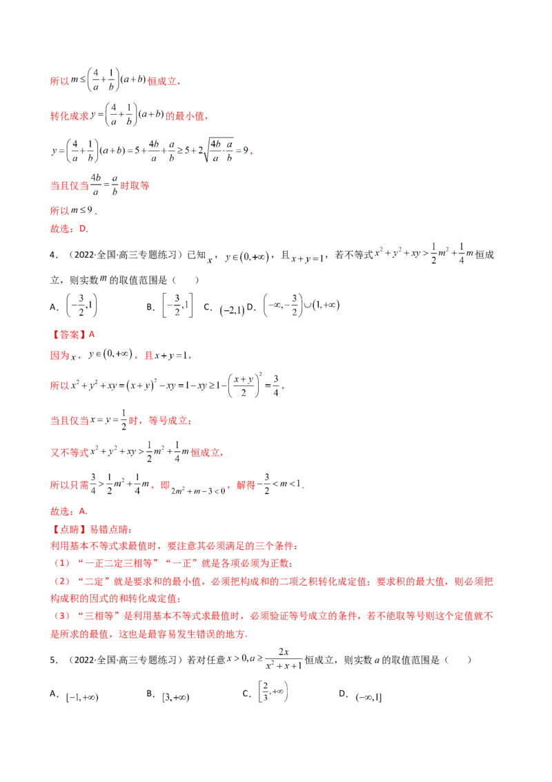 第03讲基本不等式(精讲+精练）（教师版）_2.2025数学总复习_2023年新高考资料_一轮复习_2023新高考数学一轮复习（新教材新高考）