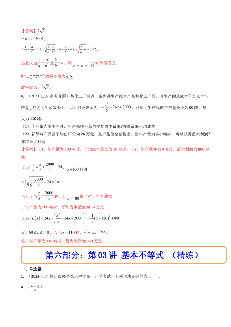 第03讲基本不等式(精讲+精练）（教师版）_2.2025数学总复习_2023年新高考资料_一轮复习_2023新高考数学一轮复习（新教材新高考）