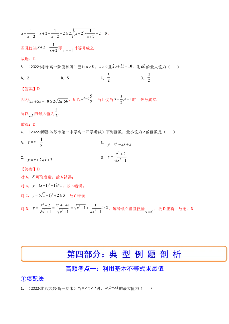 第03讲基本不等式(精讲+精练）（教师版）_2.2025数学总复习_2023年新高考资料_一轮复习_2023新高考数学一轮复习（新教材新高考）