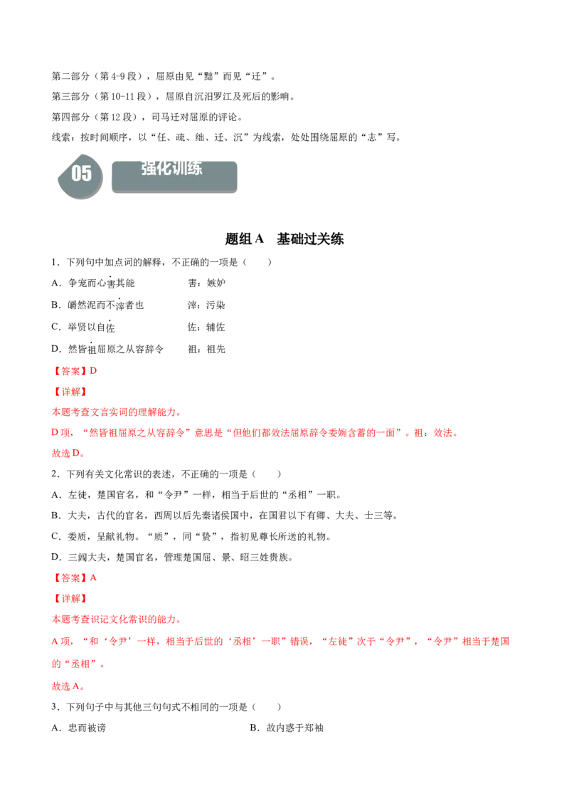 9《屈原列传》-高二语文（统编版选择性必修中册）（教师版）_高语_高中语文_选择性必修中册_同步讲义
